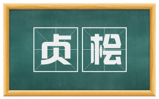 贞桧