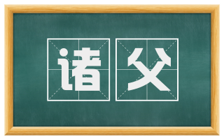 诸父