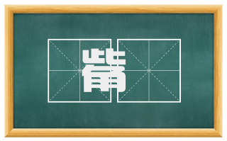 觜嶲