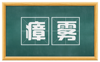 瘴雾