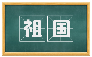 祖国