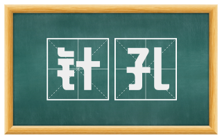 针孔