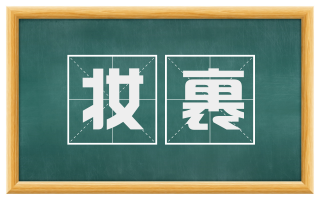 妆裹