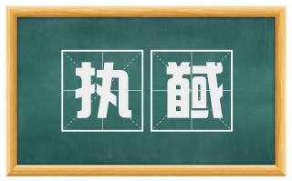 执馘