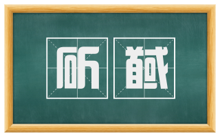 斫馘