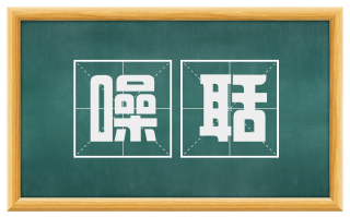 噪聒