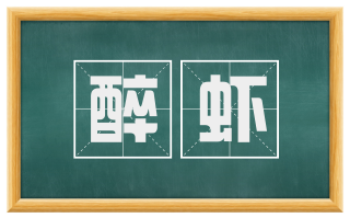 醉虾