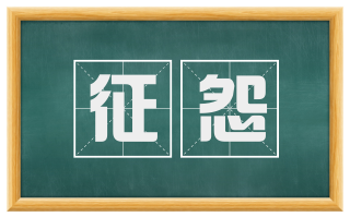 征怨