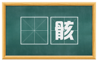 胔骸