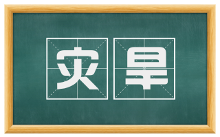 灾旱