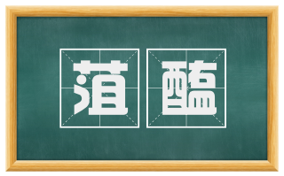 菹醢