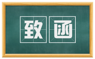 致函