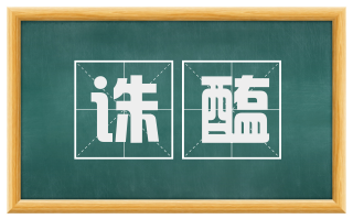 诛醢