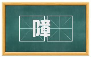 障扞