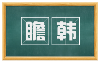 瞻韩