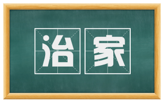 治家