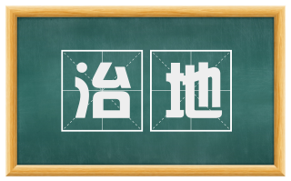 治地