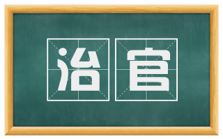 治官