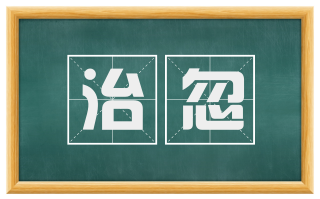 治忽