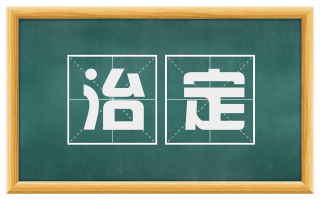 治定