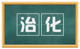 治化