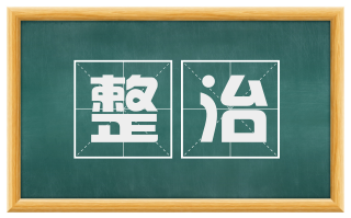 整治