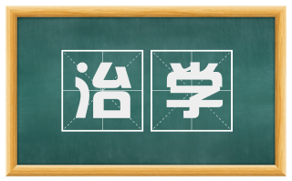 治学