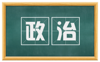 政治