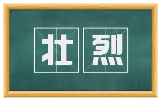 壮烈