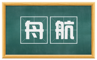 舟航