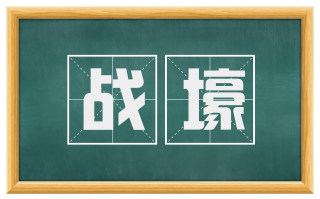 战壕