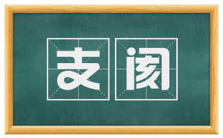支阂