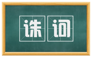 诛诃