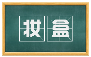 妆盒