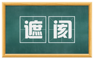遮阂