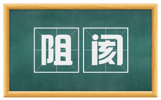 阻阂