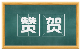 赞贺