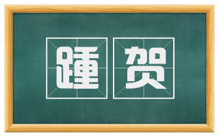 踵贺
