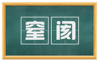 窒阂