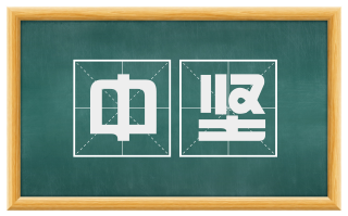 中坚