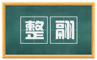 整翮