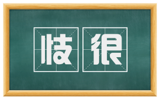 忮很