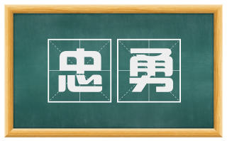 忠勇