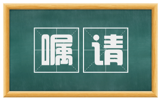 嘱请