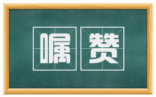 嘱赞