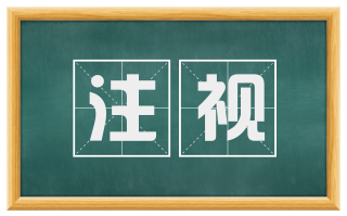 注视