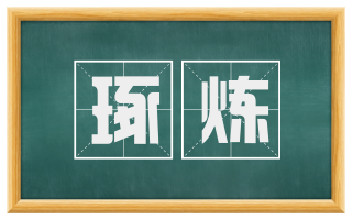 琢炼