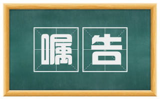 嘱告