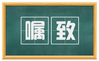 嘱致