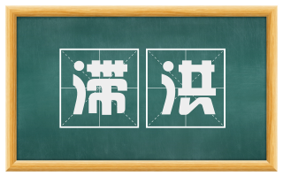 滞洪